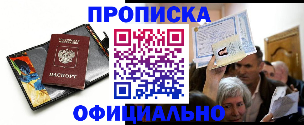 прописка регистрация в Миассе