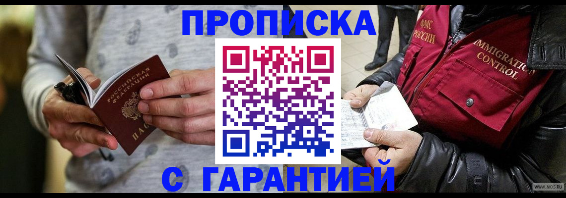 прописка гарантия в Миассе