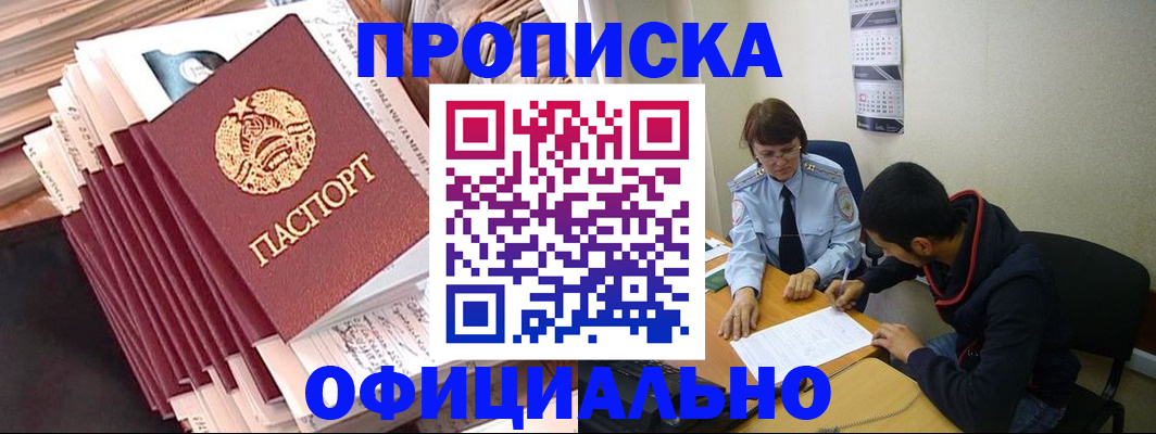 прописка в Миассе